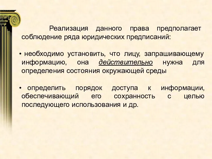 Реализация данного права предполагает соблюдение ряда юридических предписаний: необходимо установить, что лицу,