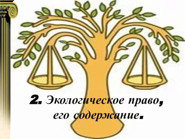 2. Экологическое право, его содержание.