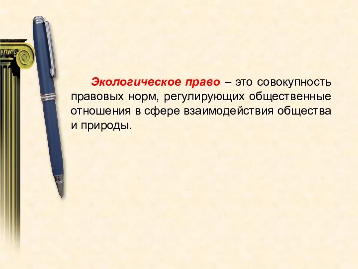 Экологическое право – это совокупность правовых норм, регулирующих общественные отношения в сфере взаимодействия общества и природы.