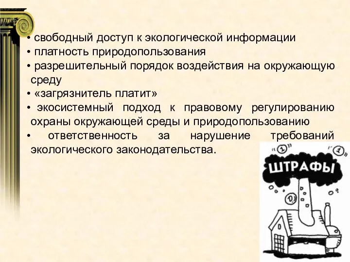 свободный доступ к экологической информации платность природопользования разрешительный порядок воздействия на окружающую