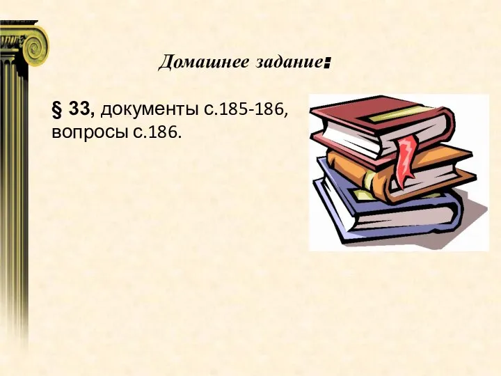 Домашнее задание: § 33, документы с.185-186, вопросы с.186.