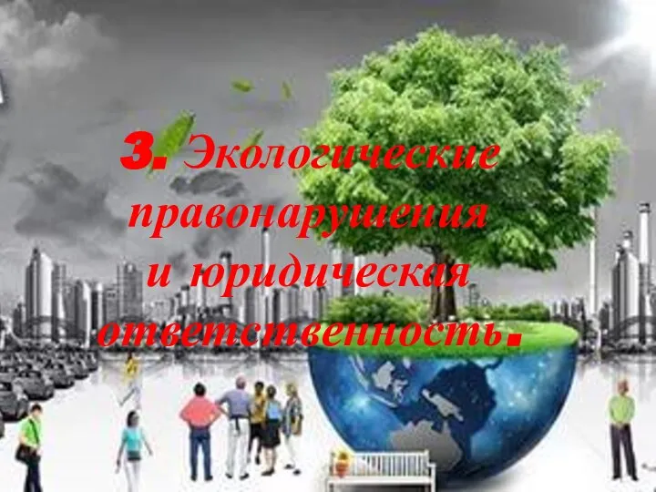 3. Экологические правонарушения и юридическая ответственность.