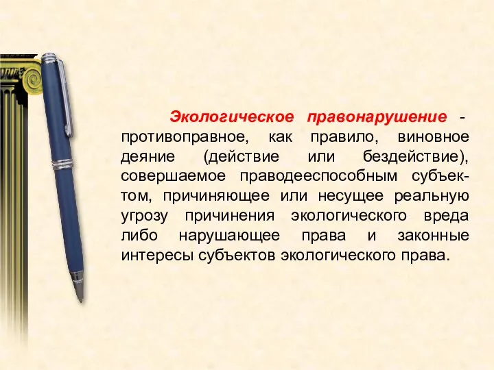 Экологическое правонарушение - противоправное, как правило, виновное деяние (действие или бездействие), совершаемое