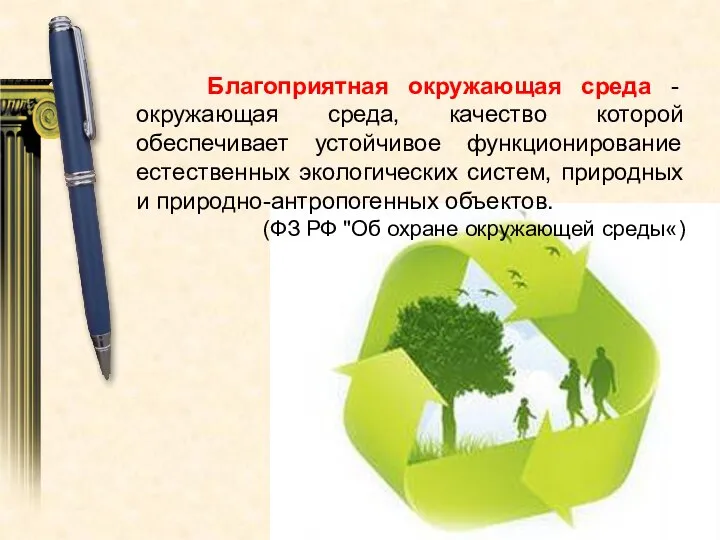 Благоприятная окружающая среда - окружающая среда, качество которой обеспечивает устойчивое функционирование естественных