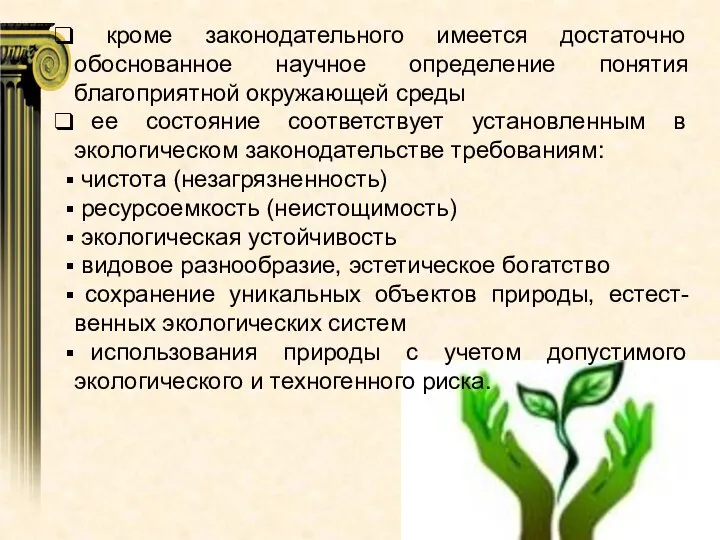 кроме законодательного имеется достаточно обоснованное научное определение понятия благоприятной окружающей среды ее