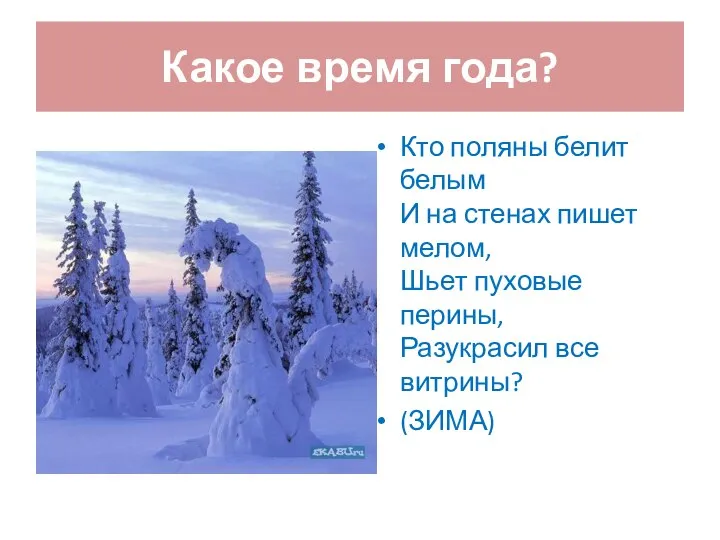 Какое время года? Кто поляны белит белым И на стенах пишет мелом,