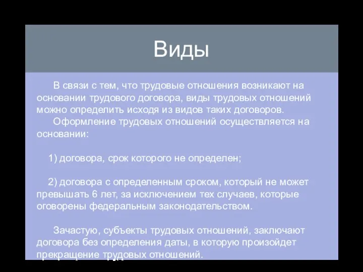 Виды Виды В связи с тем, что трудовые отношения возникают на основании