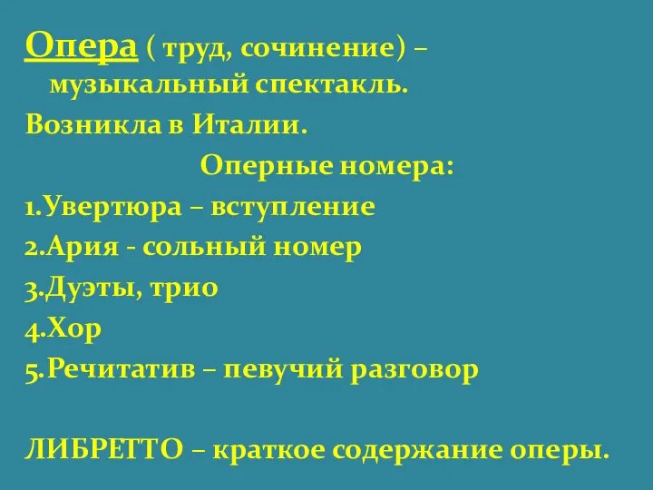 Опера ( труд, сочинение) – музыкальный спектакль. Возникла в Италии. Оперные номера: