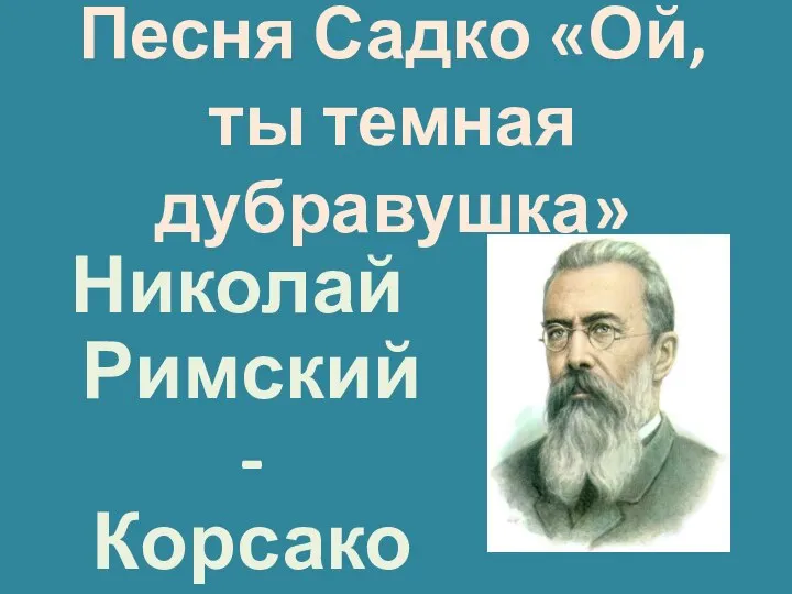 Песня Садко «Ой, ты темная дубравушка» Николай Римский-Корсаков