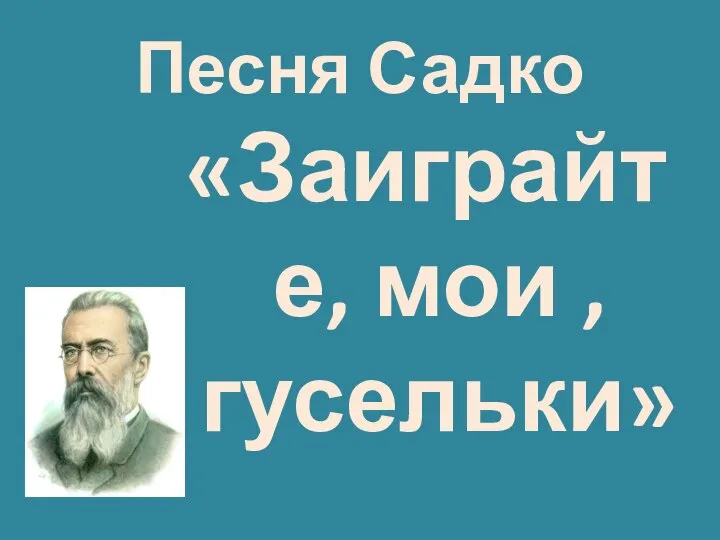 Песня Садко «Заиграйте, мои , гусельки»