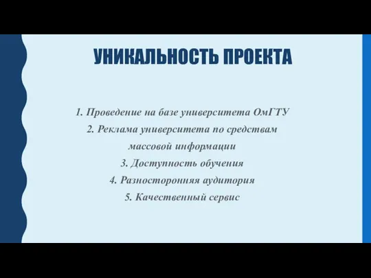 УНИКАЛЬНОСТЬ ПРОЕКТА 1. Проведение на базе университета ОмГТУ 2. Реклама университета по