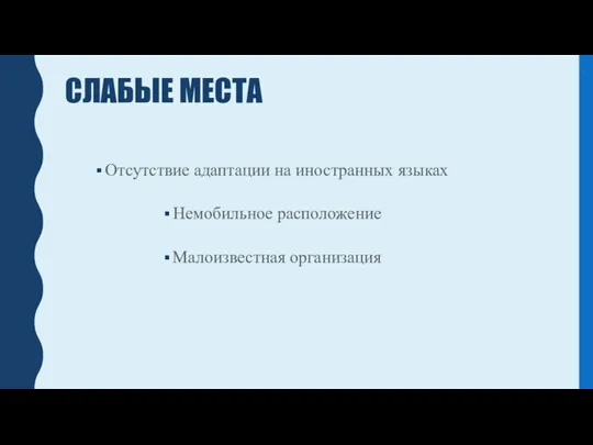 СЛАБЫЕ МЕСТА Отсутствие адаптации на иностранных языках Немобильное расположение Малоизвестная организация