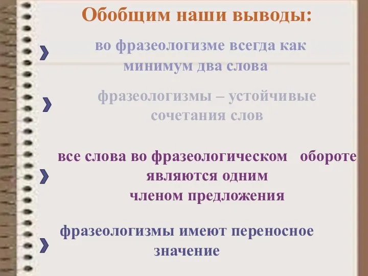 во фразеологизме всегда как минимум два слова фразеологизмы – устойчивые сочетания слов