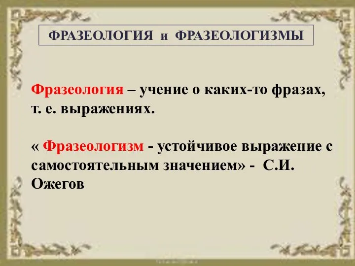 ФРАЗЕОЛОГИЯ и ФРАЗЕОЛОГИЗМЫ Фразеология – учение о каких-то фразах, т. е. выражениях.