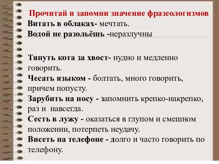 Прочитай и запомни значение фразеологизмов Витать в облаках- мечтать. Водой не разольёшь