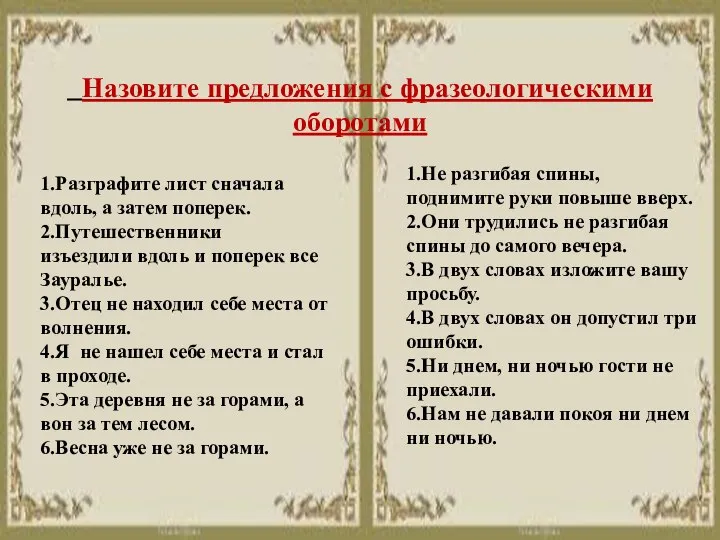 1.Разграфите лист сначала вдоль, а затем поперек. 2.Путешественники изъездили вдоль и поперек