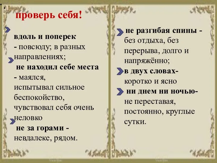 проверь себя! вдоль и поперек - повсюду; в разных направлениях; не находил