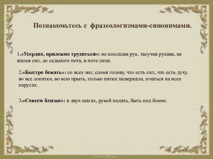 Познакомьтесь с фразеологизмами-синонимами. 1.«Усердно, прилежно трудиться»: не покладая рук, засучив рукава, не