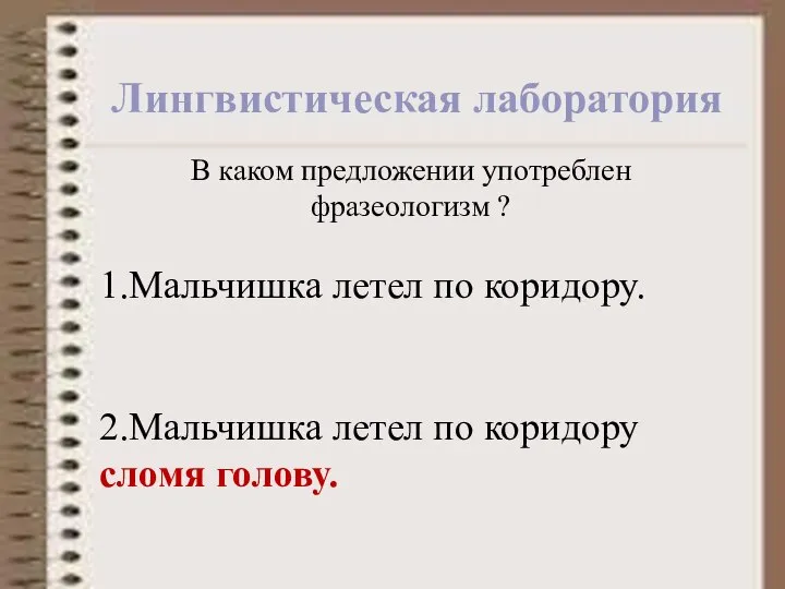 В каком предложении употреблен фразеологизм ? 1.Мальчишка летел по коридору. 2.Мальчишка летел