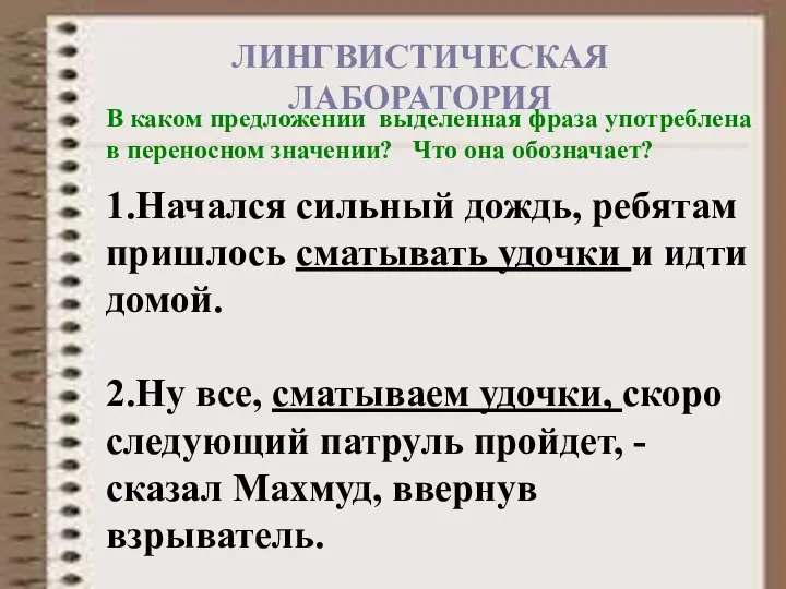 ЛИНГВИСТИЧЕСКАЯ ЛАБОРАТОРИЯ В каком предложении выделенная фраза употреблена в переносном значении? Что