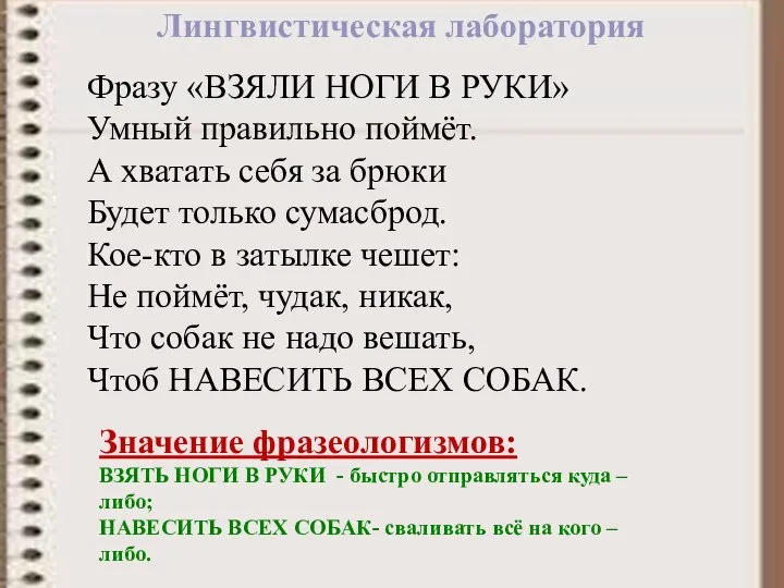 Фразу «ВЗЯЛИ НОГИ В РУКИ» Умный правильно поймёт. А хватать себя за