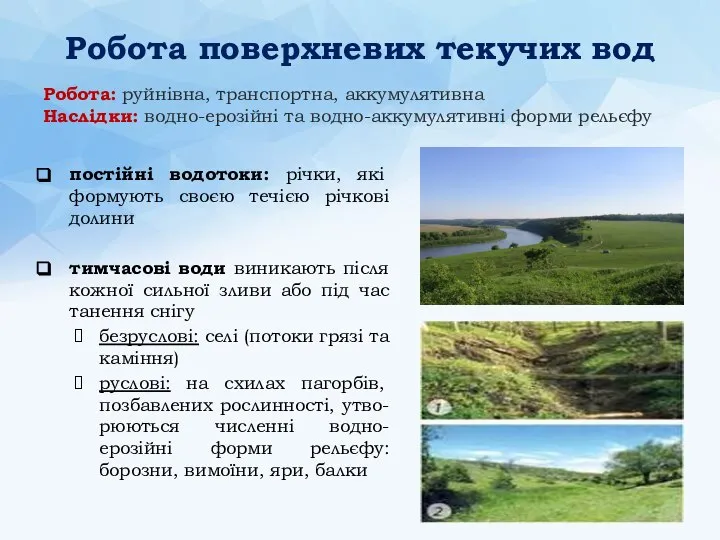 Робота поверхневих текучих вод постійні водотоки: річки, які формують своєю течією річкові