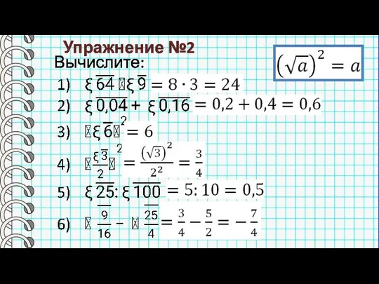 Упражнение №2 Вычислите: