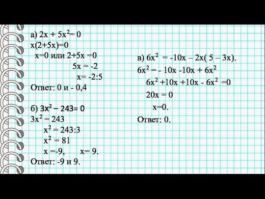 а) 2х + 5х2= 0 х(2+5х)=0 х=0 или 2+5х =0 5х =