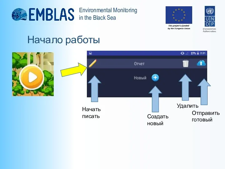 Начало работы Начать писать Создать новый Удалить Отправить готовый