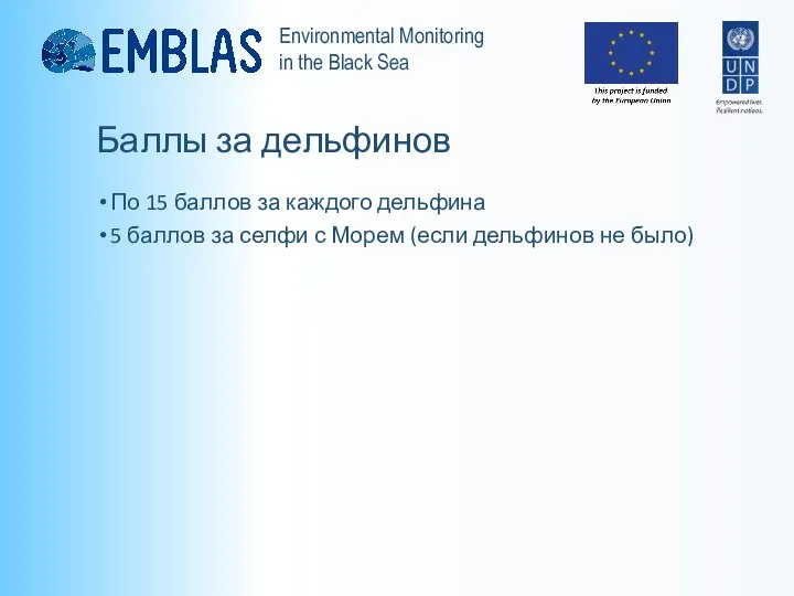 Баллы за дельфинов По 15 баллов за каждого дельфина 5 баллов за