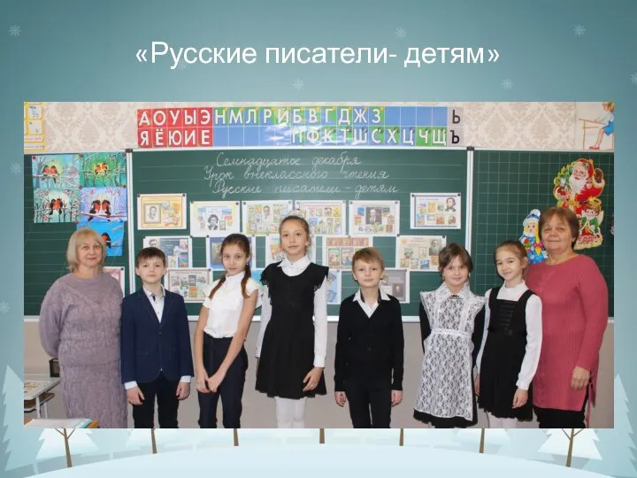 «Русские писатели- детям»
