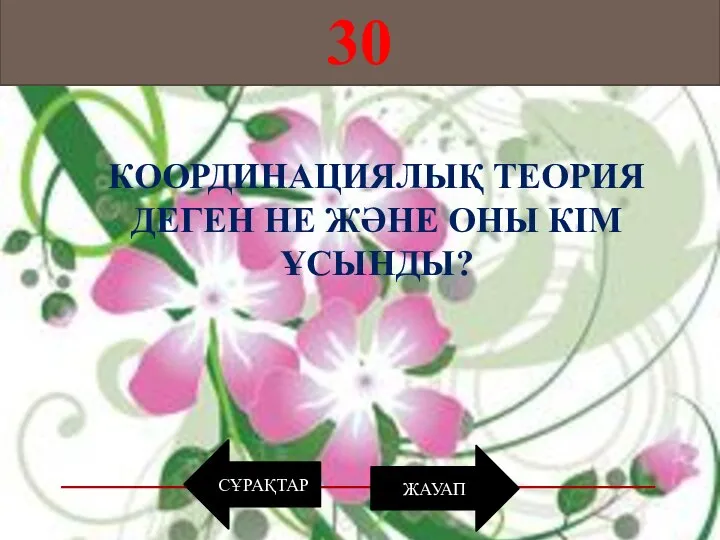 СҰРАҚТАР 30 ЖАУАП КООРДИНАЦИЯЛЫҚ ТЕОРИЯ ДЕГЕН НЕ ЖӘНЕ ОНЫ КІМ ҰСЫНДЫ?