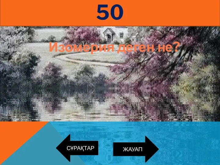 СҰРАҚТАР 50 ЖАУАП Изомерия деген не?