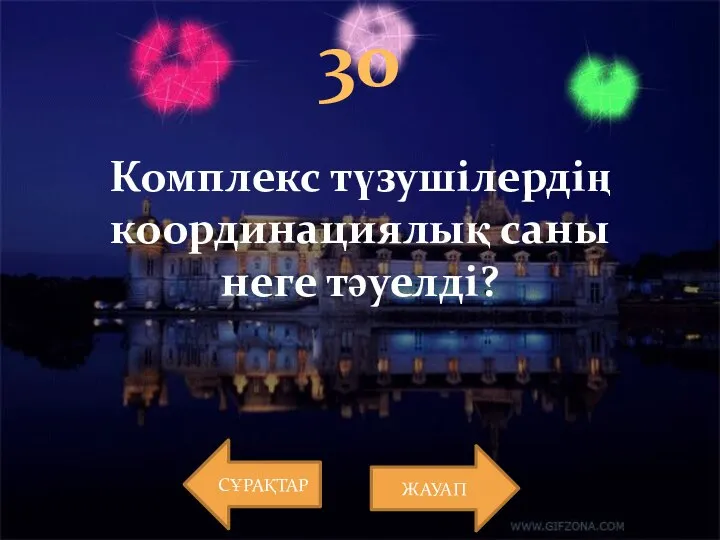 СҰРАҚТАР ЖАУАП 30 Комплекс түзушілердің координациялық саны неге тәуелді?