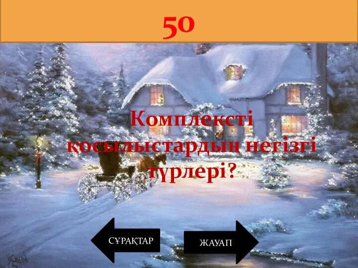 СҰРАҚТАР 50 ЖАУАП Комплексті қосылыстардың негізгі түрлері?