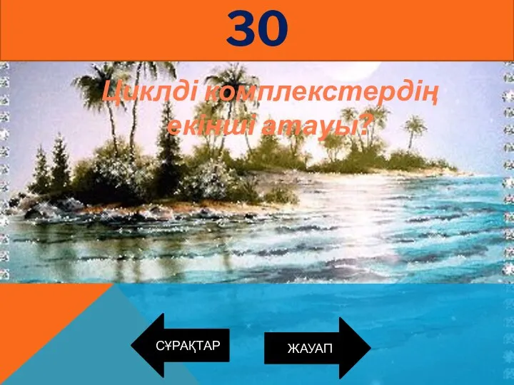 СҰРАҚТАР 30 ЖАУАП Циклді комплекстердің екінші атауы?