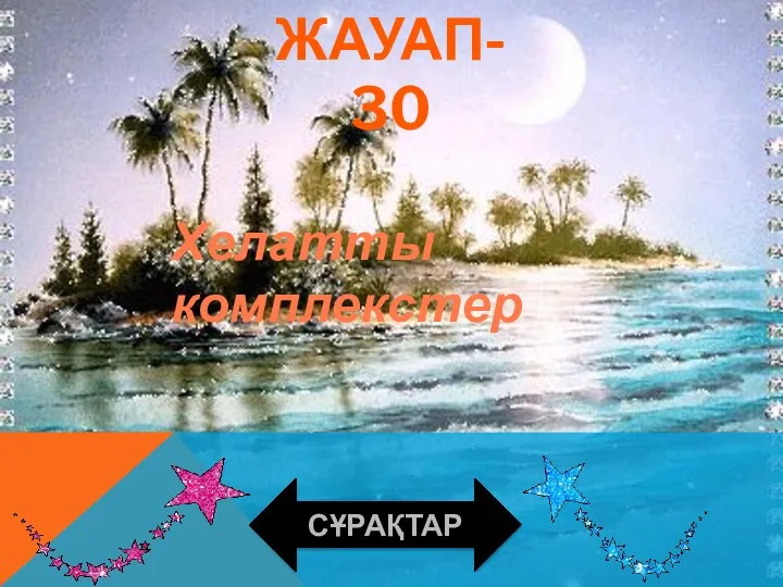 ЖАУАП-30 СҰРАҚТАР Хелатты комплекстер