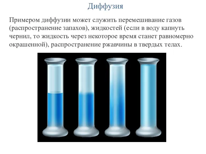 Диффузия Примером диффузии может служить перемешивание газов (распространение запахов), жидкостей (если в