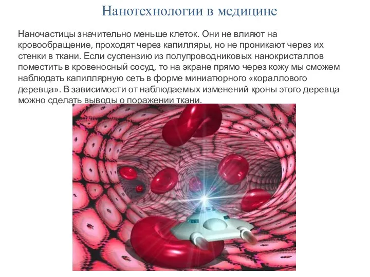 Нанотехнологии в медицине Наночастицы значительно меньше клеток. Они не влияют на кровообращение,