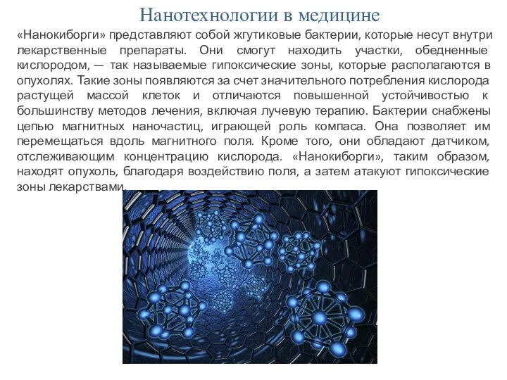 Нанотехнологии в медицине «Нанокиборги» представляют собой жгутиковые бактерии, которые несут внутри лекарственные