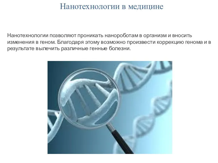 Нанотехнологии в медицине Нанотехнологии позволяют проникать нанороботам в организм и вносить изменения