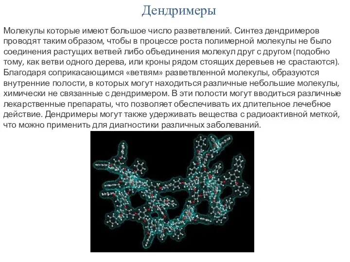 Дендримеры Молекулы которые имеют большое число разветвлений. Синтез дендримеров проводят таким образом,