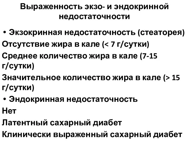 Выраженность экзо- и эндокринной недостаточности Экзокринная недостаточность (стеаторея) Отсутствие жира в кале