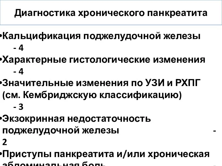 Диагностика хронического панкреатита Кальцификация поджелудочной железы - 4 Характерные гистологические изменения -