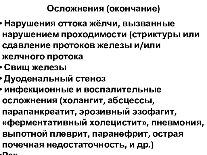 Осложнения (окончание) Нарушения оттока жёлчи, вызванные нарушением проходимости (стриктуры или сдавление протоков