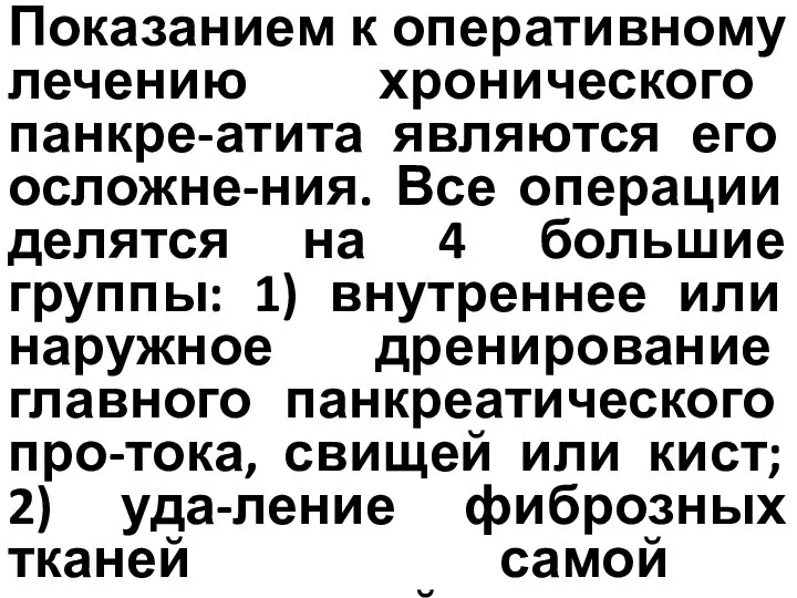 Показанием к оперативному лечению хронического панкре-атита являются его осложне-ния. Все операции делятся