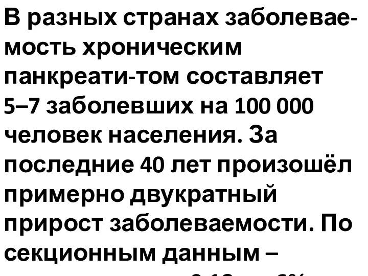 В разных странах заболевае-мость хроническим панкреати-том составляет 5–7 заболевших на 100 000