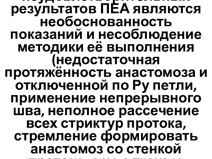 Причинами неудовлетворительных результатов ПЕА являются необоснованность показаний и несоблюдение методики её выполнения