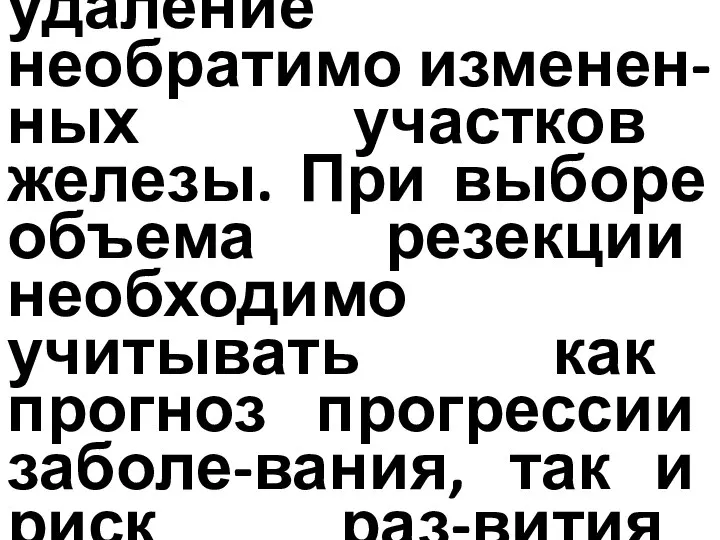 Резекции ПЖ при ХП на-правлены на удаление необратимо изменен-ных участков железы. При