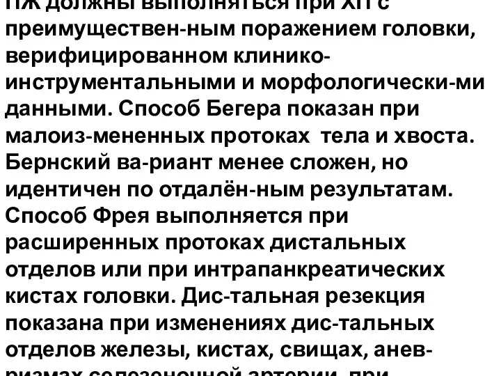 Дуоденумсохраняющие резекции головки ПЖ должны выполняться при ХП с преимуществен-ным поражением головки,